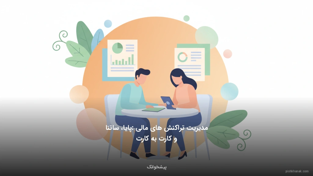 مدیریت تراکنش‌های مالی: پایا، ساتنا و کارت به کارت