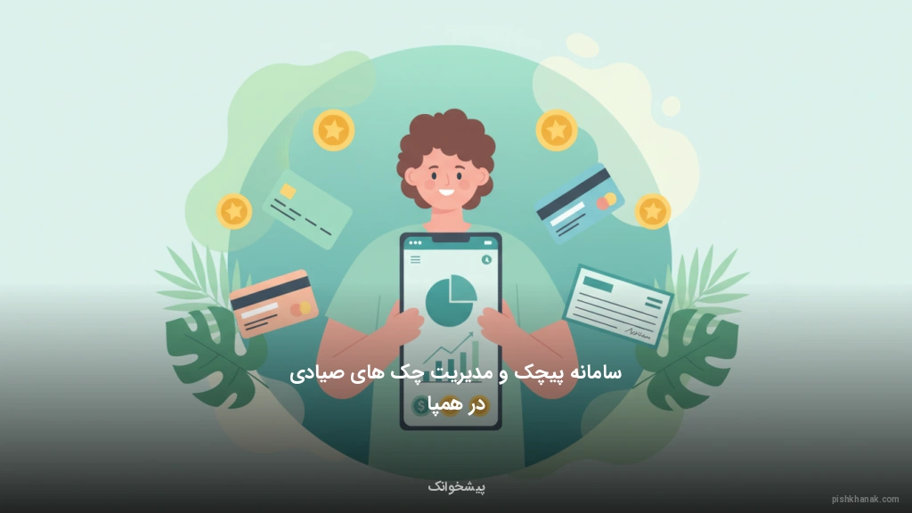 سامانه پیچک و مدیریت چک‌های صیادی در همپا