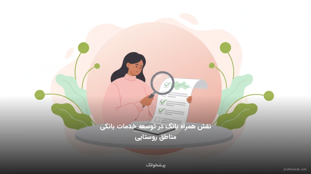 نقش همراه بانک در توسعه خدمات بانکی مناطق روستایی