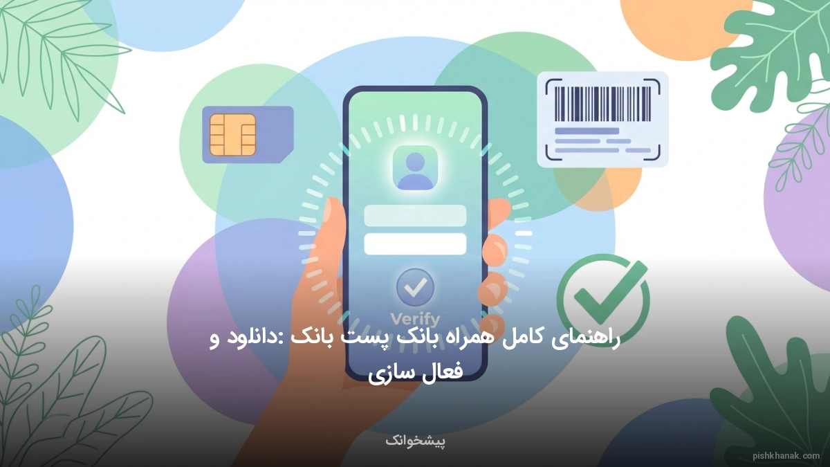 راهنمای کامل همراه بانک پست بانک: دانلود و فعال‌سازی