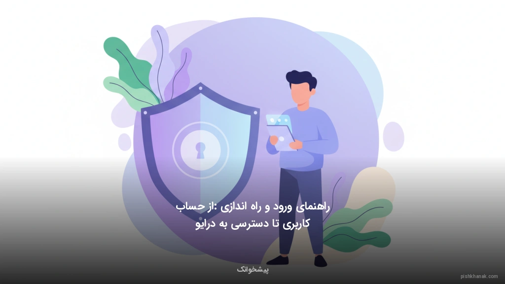 راهنمای ورود و راه‌اندازی: از حساب کاربری تا دسترسی به درایو