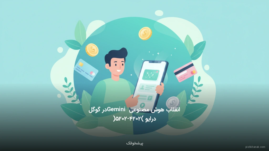 انقلاب هوش مصنوعی Gemini در گوگل درایو (۲۰۲۴-۲۰۲۵)