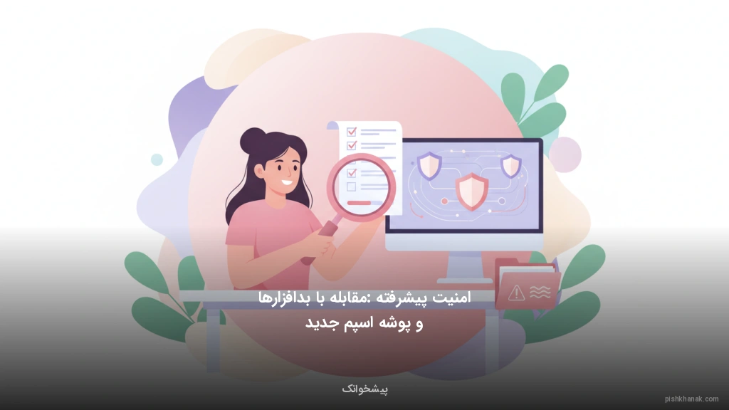 امنیت پیشرفته: مقابله با بدافزارها و پوشه اسپم جدید