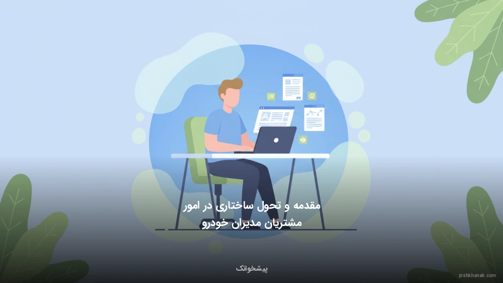 مقدمه و تحول ساختاری در امور مشتریان مدیران خودرو