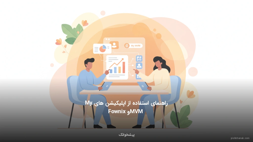 راهنمای استفاده از اپلیکیشن‌های My MVM و Fownix