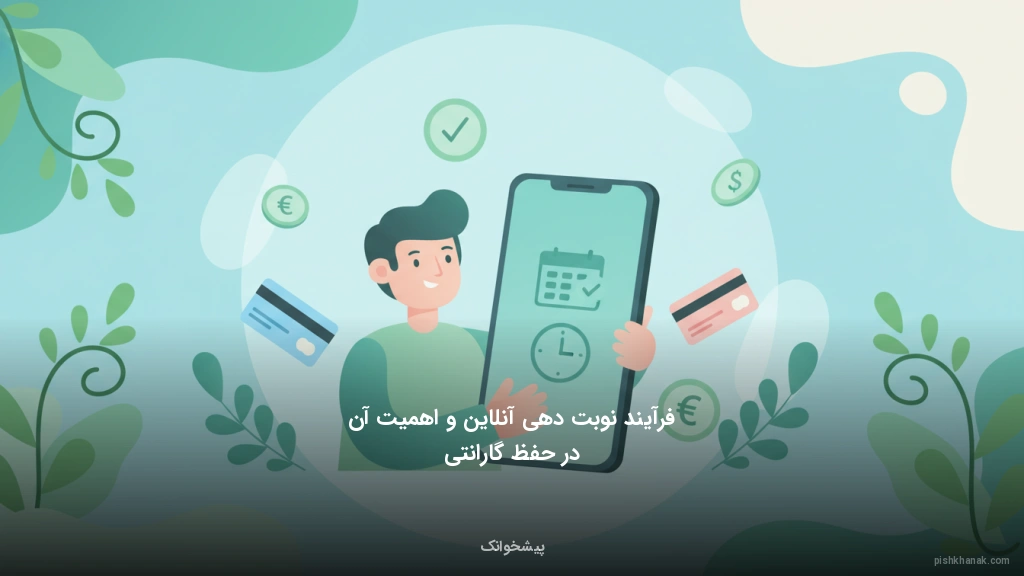 فرآیند نوبت‌دهی آنلاین و اهمیت آن در حفظ گارانتی