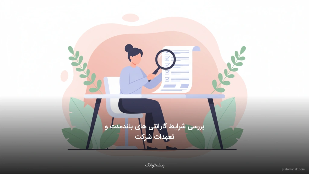 بررسی شرایط گارانتی‌های بلندمدت و تعهدات شرکت