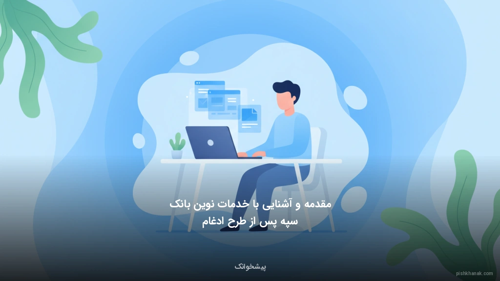 مقدمه و آشنایی با خدمات نوین بانک سپه پس از طرح ادغام