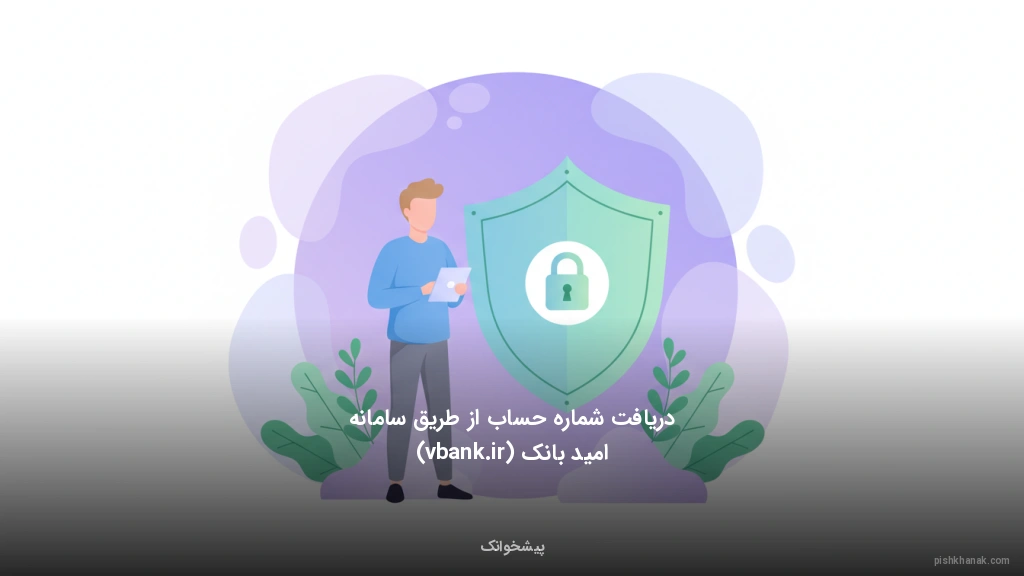 دریافت شماره حساب از طریق سامانه امید بانک (vbank.ir)