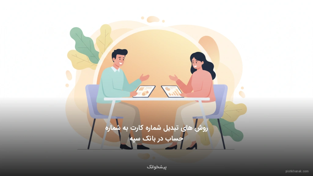 روش‌های تبدیل شماره کارت به شماره حساب در بانک سپه