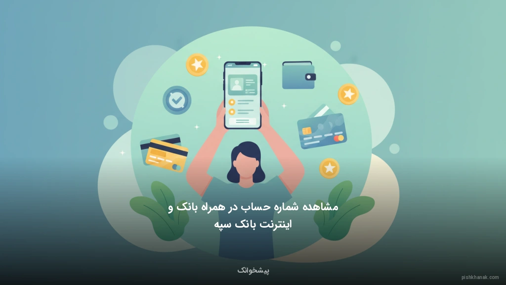 مشاهده شماره حساب در همراه بانک و اینترنت بانک سپه