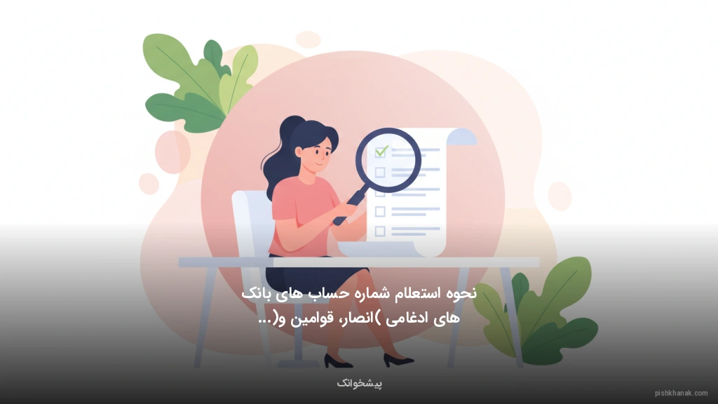 نحوه استعلام شماره حساب‌های بانک‌های ادغامی (انصار، قوامین و...)