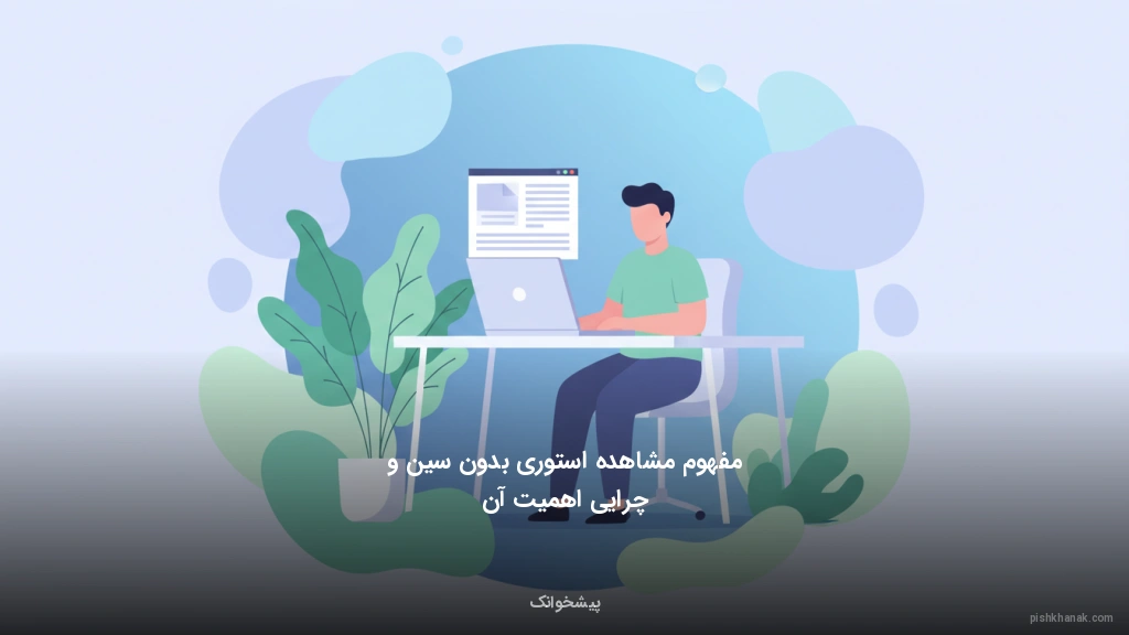 مفهوم مشاهده استوری بدون سین و چرایی اهمیت آن