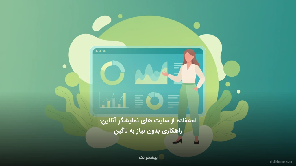 استفاده از سایت‌های نمایشگر آنلاین؛ راهکاری بدون نیاز به لاگین