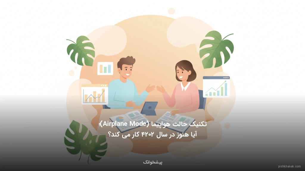 تکنیک حالت هواپیما (Airplane Mode)؛ آیا هنوز در سال ۲۰۲۴ کار می‌کند؟