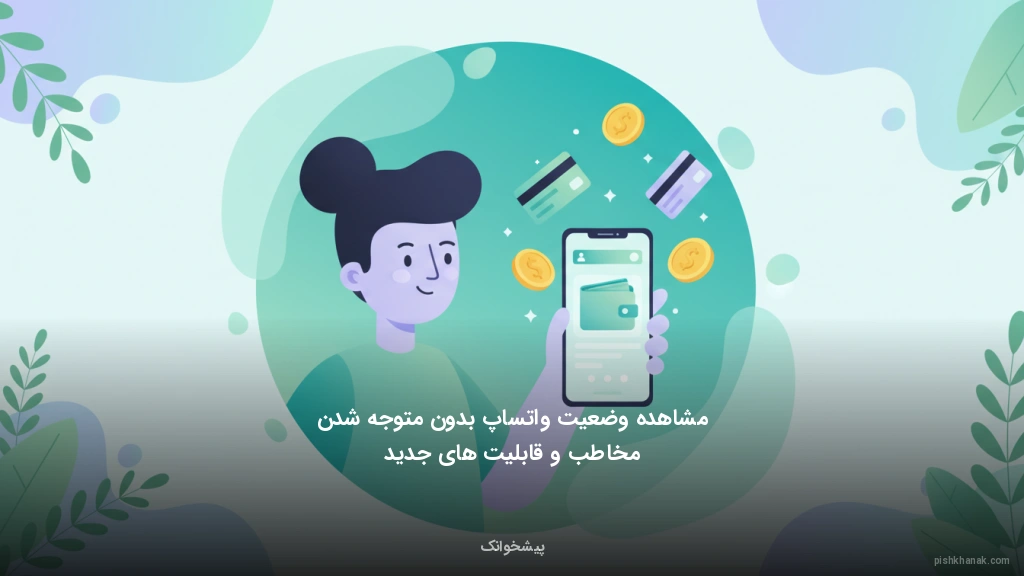 مشاهده وضعیت واتساپ بدون متوجه شدن مخاطب و قابلیت‌های جدید