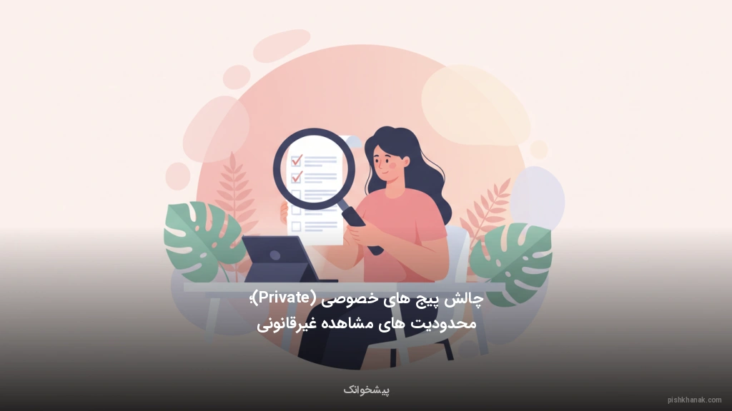 چالش پیج‌های خصوصی (Private)؛ محدودیت‌های مشاهده غیرقانونی