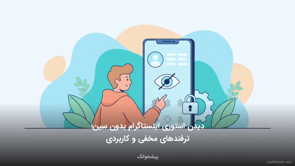 دیدن استوری اینستاگرام بدون سین؛ ترفندهای مخفی و کاربردی