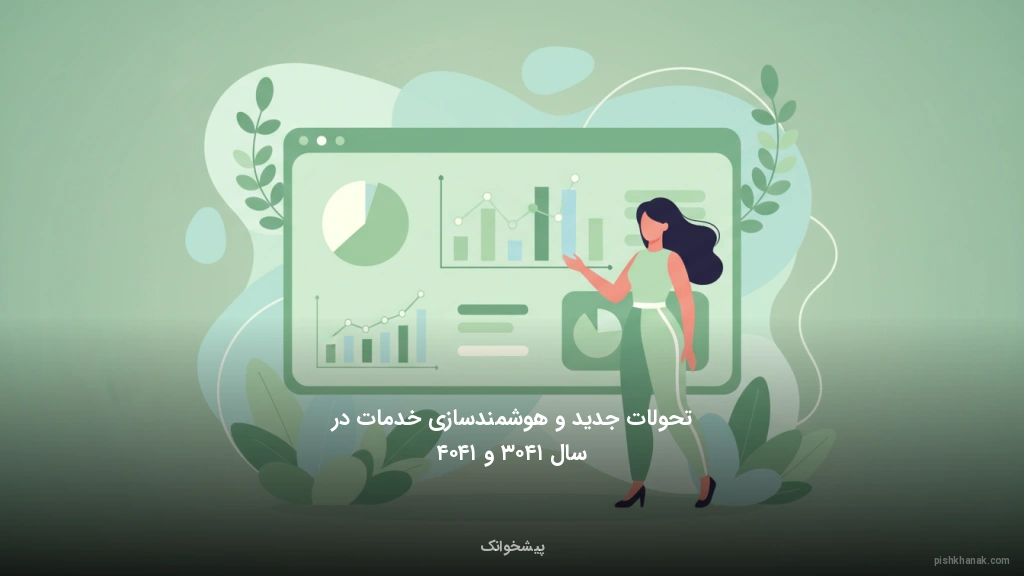 تحولات جدید و هوشمندسازی خدمات در سال ۱۴۰۳ و ۱۴۰۴