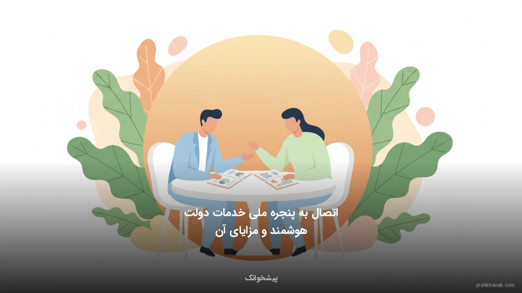 اتصال به پنجره ملی خدمات دولت هوشمند و مزایای آن