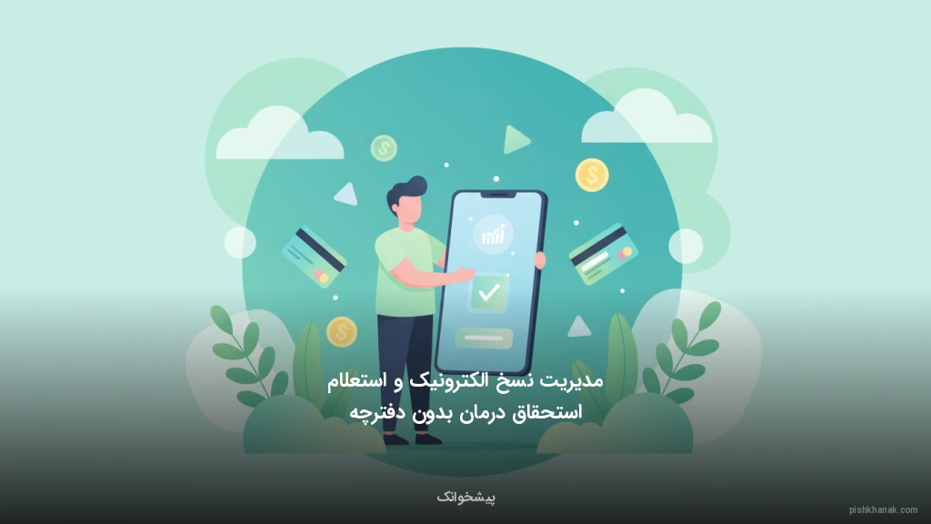 مدیریت نسخ الکترونیک و استعلام استحقاق درمان بدون دفترچه