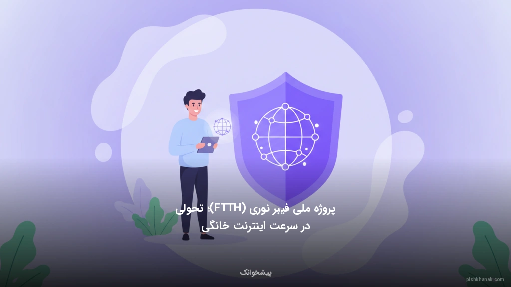 پروژه ملی فیبر نوری (FTTH)؛ تحولی در سرعت اینترنت خانگی