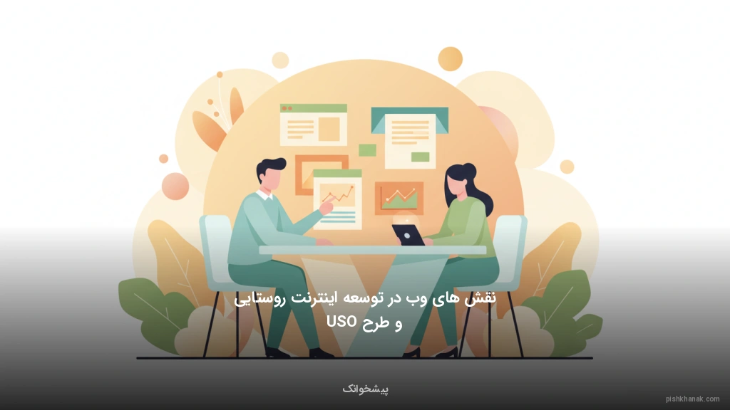 نقش های‌وب در توسعه اینترنت روستایی و طرح USO