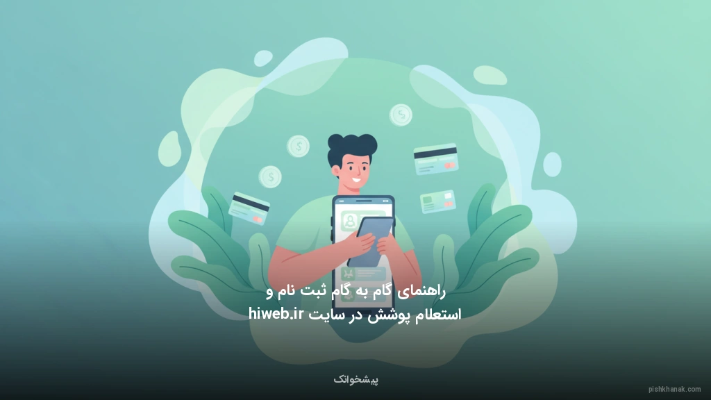 راهنمای گام‌به‌گام ثبت‌نام و استعلام پوشش در سایت hiweb.ir