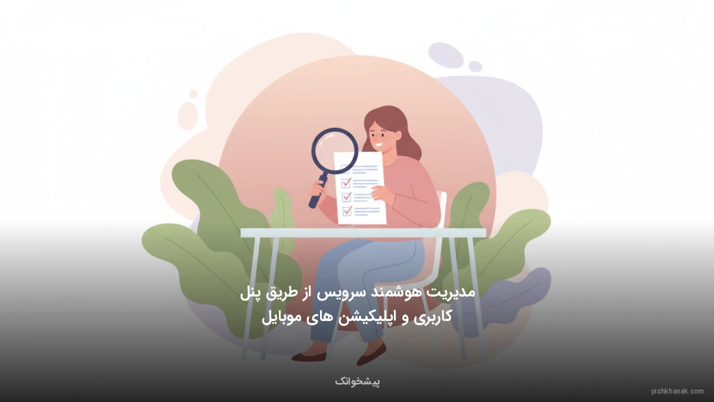 مدیریت هوشمند سرویس از طریق پنل کاربری و اپلیکیشن‌های موبایل