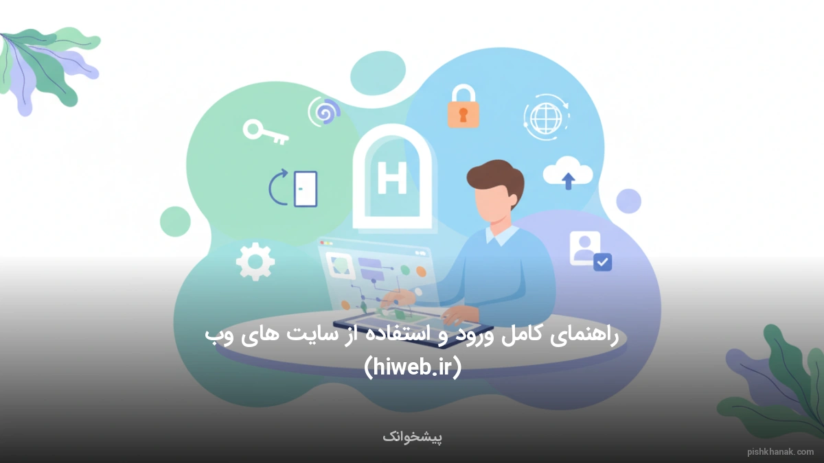 راهنمای کامل ورود و استفاده از سایت های‌وب (hiweb.ir)