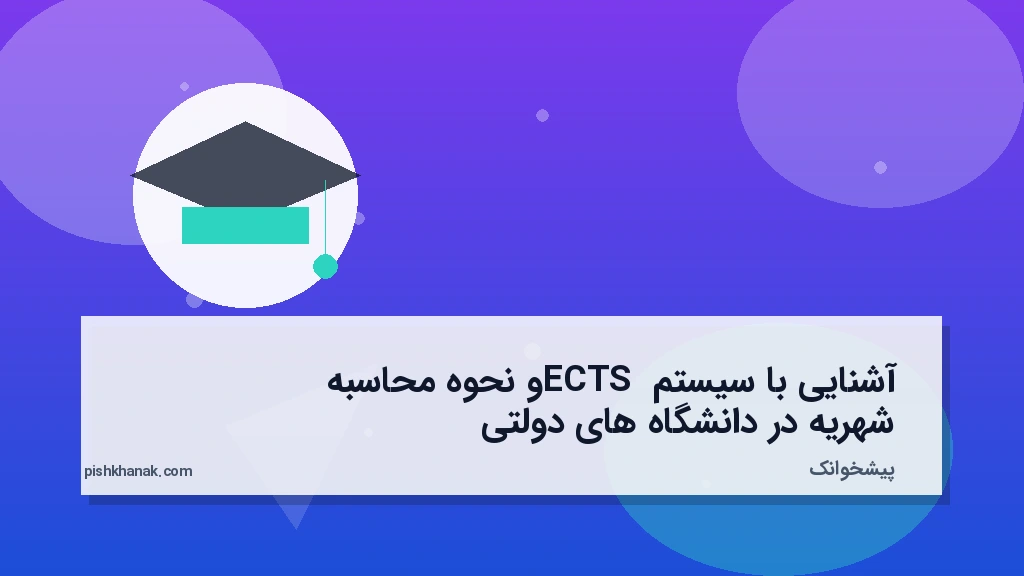 آشنایی با سیستم ECTS و نحوه محاسبه شهریه در دانشگاه‌های دولتی