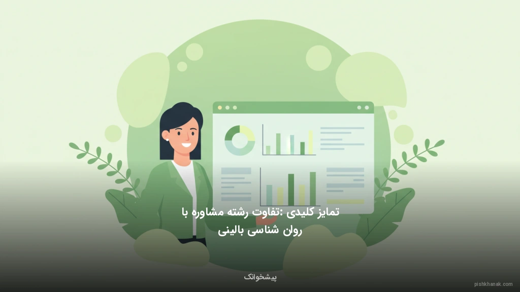 تمایز کلیدی: تفاوت رشته مشاوره با روانشناسی بالینی