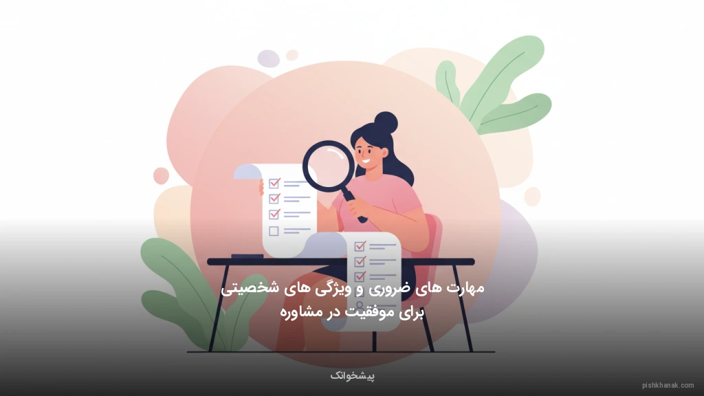 مهارتهای ضروری و ویژگیهای شخصیتی برای موفقیت در مشاوره