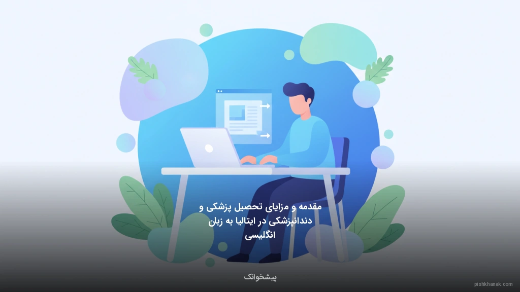 مقدمه و مزایای تحصیل پزشکی و دندانپزشکی در ایتالیا به زبان انگلیسی