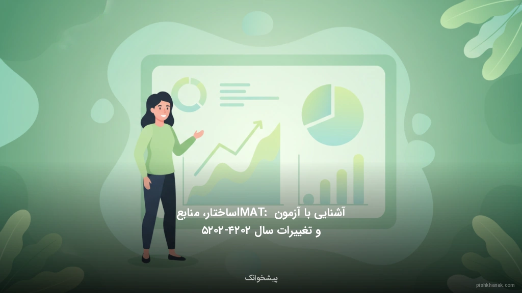 آشنایی با آزمون IMAT: ساختار، منابع و تغییرات سال ۲۰۲۴-۲۰۲۵