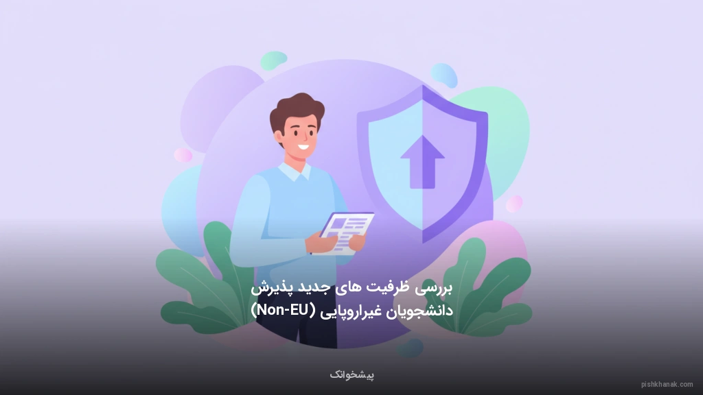 بررسی ظرفیتهای جدید پذیرش دانشجویان غیراروپایی (Non-EU)