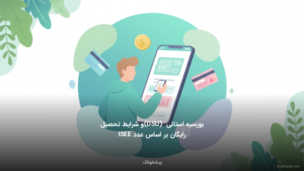 بورسیه استانی (DSU) و شرایط تحصیل رایگان بر اساس عدد ISEE