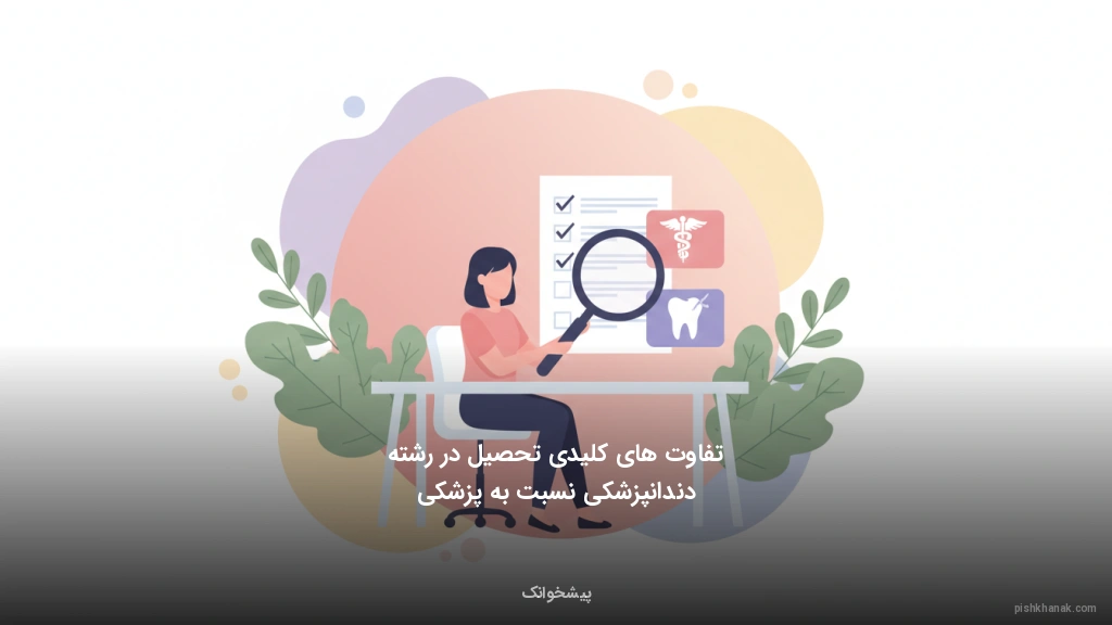 تفاوتهای کلیدی تحصیل در رشته دندانپزشکی نسبت به پزشکی