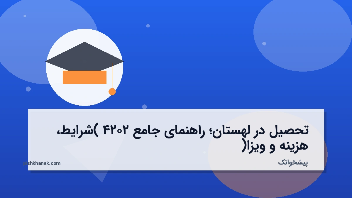 تحصیل در لهستان؛ راهنمای جامع ۲۰۲۴ (شرایط، هزینه و ویزا)