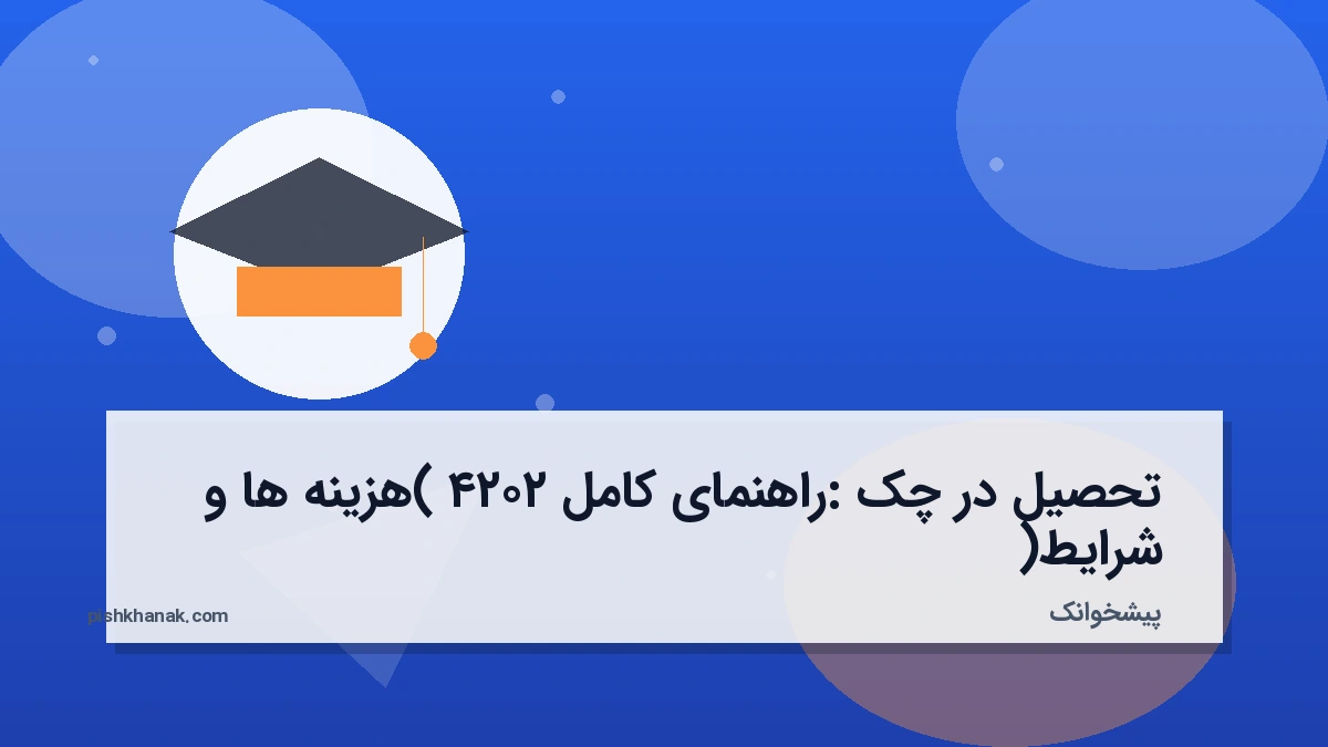 تحصیل در چک: راهنمای کامل ۲۰۲۴ (هزینه‌ها و شرایط)
