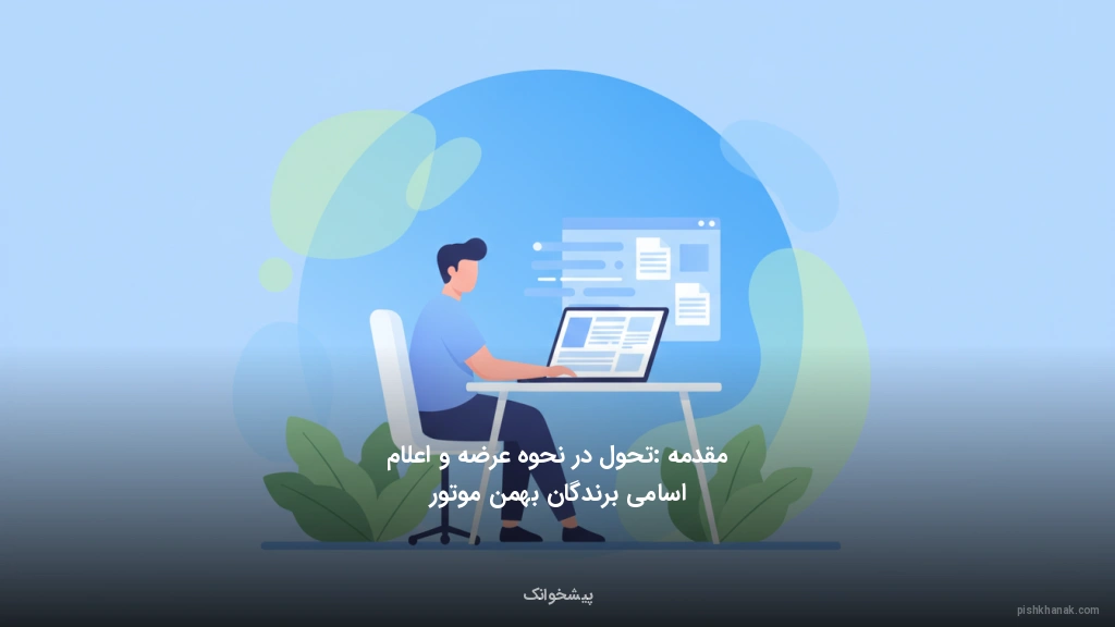 مقدمه: تحول در نحوه عرضه و اعلام اسامی برندگان بهمن موتور