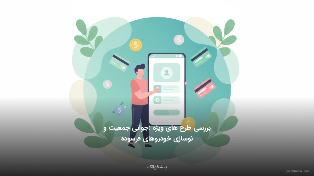 بررسی طرح‌های ویژه: جوانی جمعیت و نوسازی خودروهای فرسوده