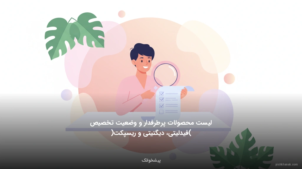 لیست محصولات پرطرفدار و وضعیت تخصیص (فیدلیتی، دیگنیتی و ریسپکت)