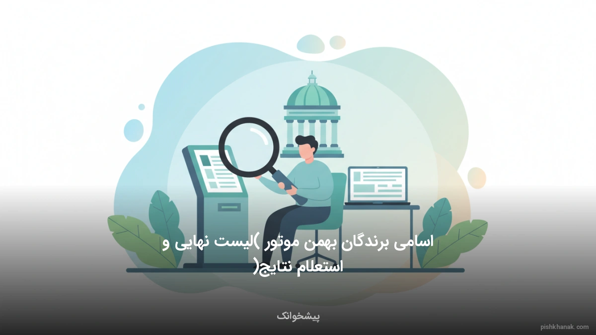 اسامی برندگان بهمن موتور (لیست نهایی و استعلام نتایج)