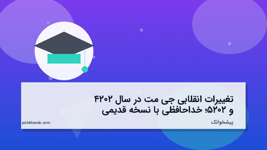 تغییرات انقلابی جیمت در سال ۲۰۲۴ و ۲۰۲۵؛ خداحافظی با نسخه قدیمی