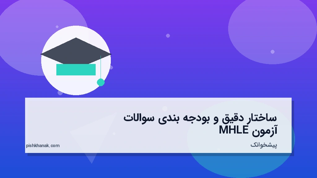 ساختار دقیق و بودجه‌بندی سوالات آزمون MHLE