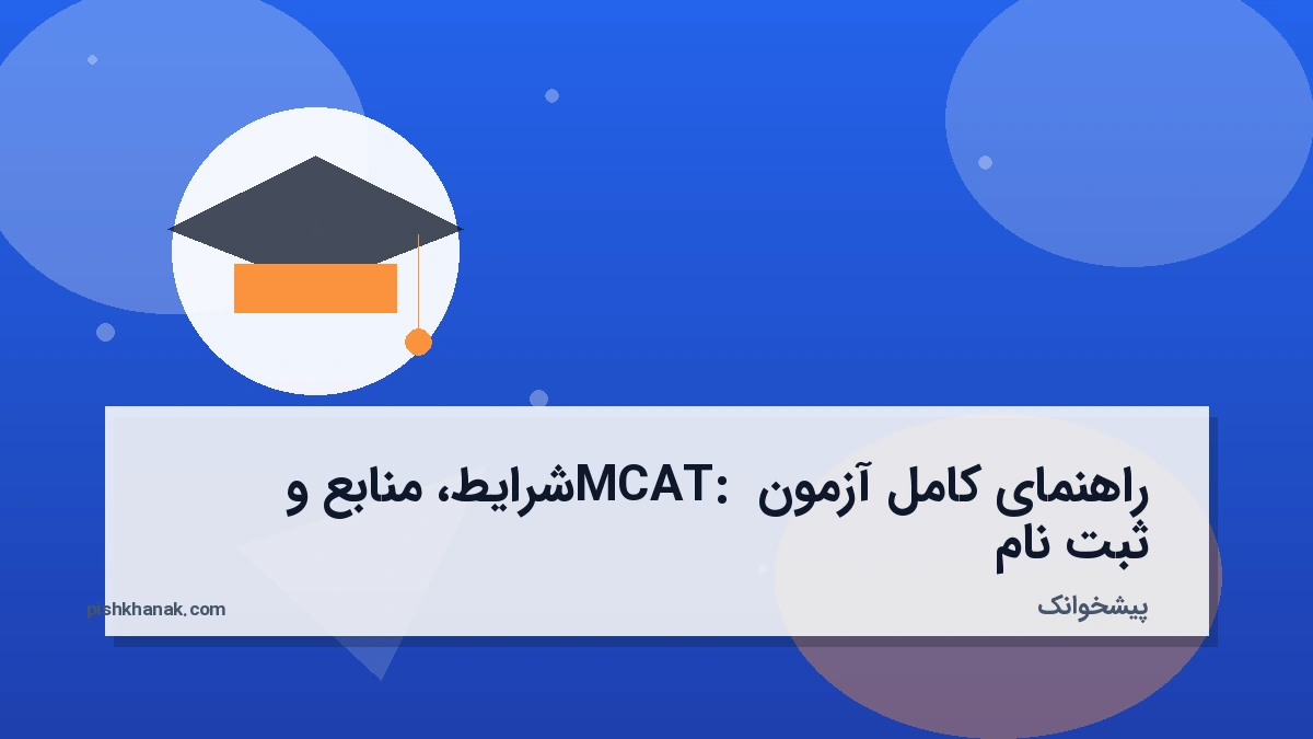 راهنمای کامل آزمون MCAT: شرایط، منابع و ثبت‌نام