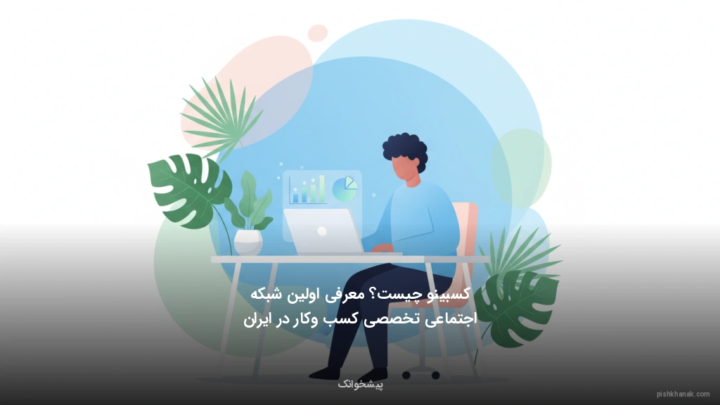 کسبینو چیست؟ معرفی اولین شبکه اجتماعی تخصصی کسب‌وکار در ایران