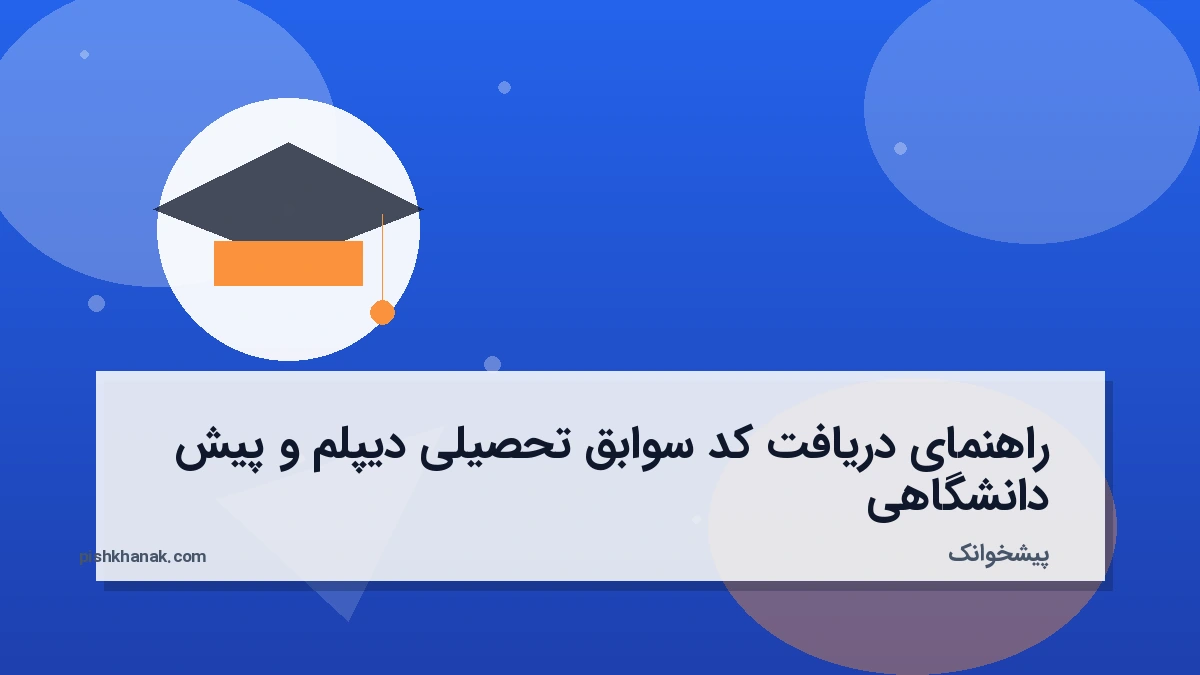 راهنمای دریافت کد سوابق تحصیلی دیپلم و پیش دانشگاهی