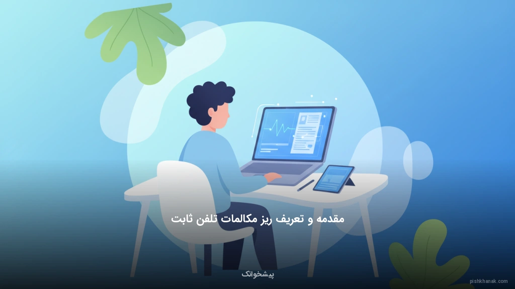 مقدمه و تعریف ریز مکالمات تلفن ثابت